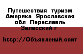 Путешествия, туризм Америка. Ярославская обл.,Переславль-Залесский г.